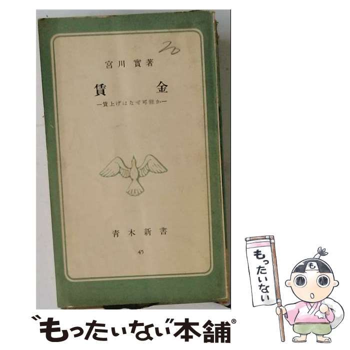 【中古】 賃金 賃上げはなぜ可能か (青木新書) / 宮川実 / 青木書店
