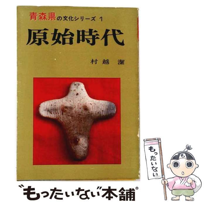 【中古】 原始時代 (青森県の文化シリーズ 1) / 村越潔 / 北方新社