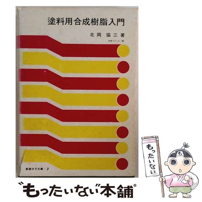 【中古】 塗料用合成樹脂入門 (新高分子文庫 7) / 北岡協三 / 高分子刊行会 24,636円
