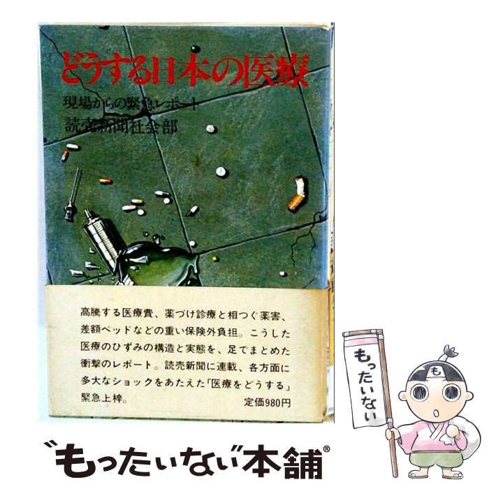 【中古】 どうする日本の医療 現場からの緊急レポート / 読売新聞社会部 / 保健同人社