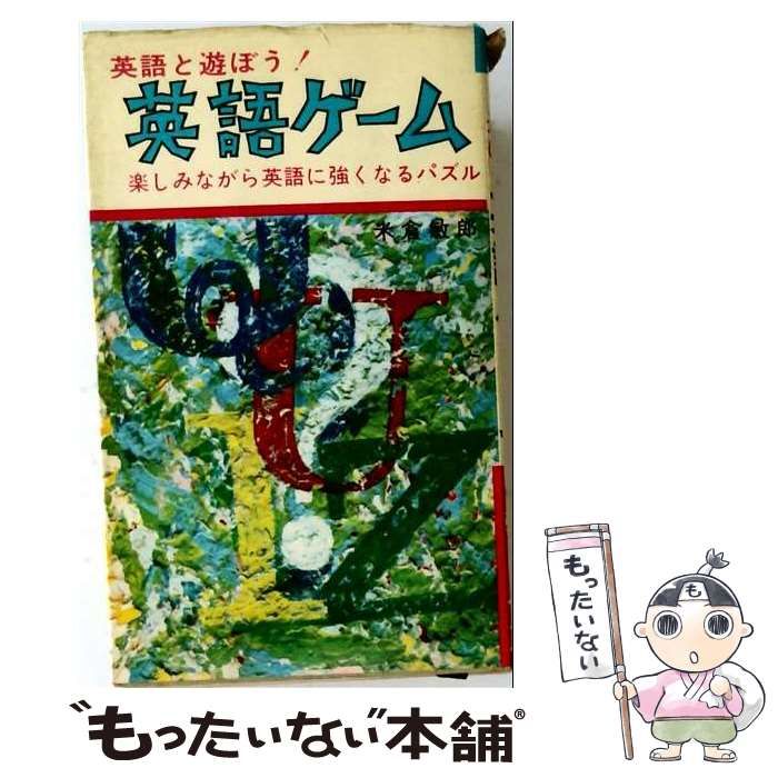 【中古】 英語ゲーム 英語と遊ぼう / 米倉敏郎 / 日本文芸社