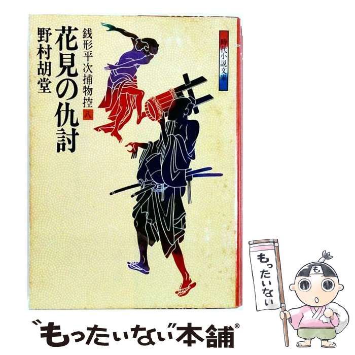 【中古】 銭形平次捕物控 8 (花見の仇討) (時代小説文庫 32) / 野村胡堂 / 富士見書房
