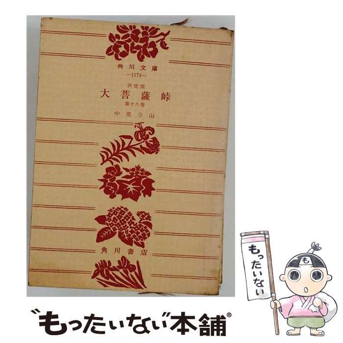【中古】 大菩薩峠 決定版 第18巻 (勿来の巻,弁信の巻) / 中里介山 / 角川書店
