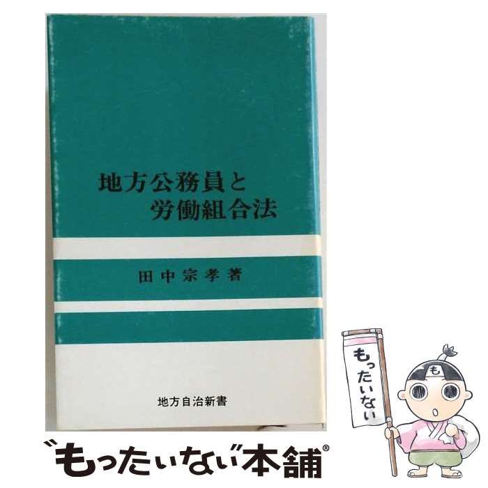 【中古】 地方公務員と労働組合法 (地方自治新書 4) / 田中宗孝 / 良書普及会