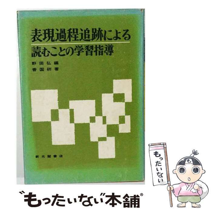 【中古】 表現過程追跡による読むことの学習指導 / 香国研、野田弘 / 新光閣書店