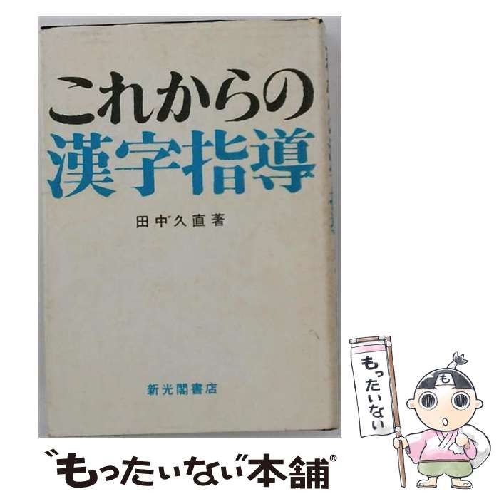 【中古】 これからの漢字指導 / 田中久直 / 新光閣書店 30,217円