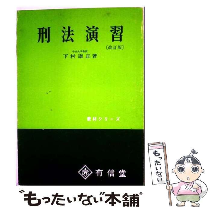 【中古】 刑法演習 改訂版 / 下村康正 / 有信堂