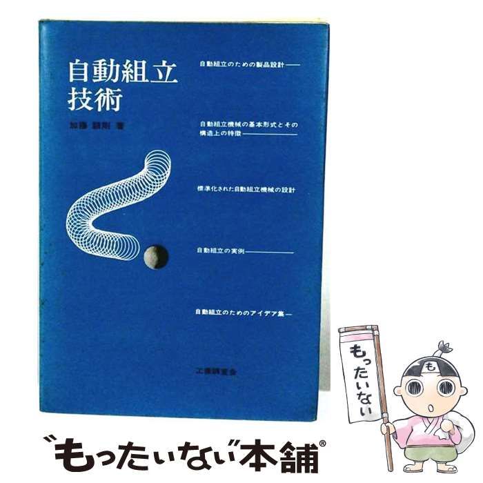 【中古】 自動組立技術 / 加藤顕剛 / 工業調査会