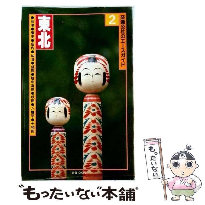 【中古】 東北 (交通公社のエースガイド 2) / 日本交通公社出版事業局 / 日本交通公社出版事業局 24,988円