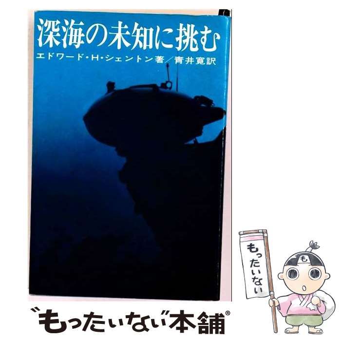 【中古】 深海の未知に挑む / エドワード・H.シェントン、青井寛 / 講談社