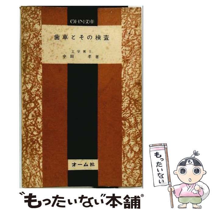 【中古】 歯車とその検査 (OHM文庫) / 中田孝 / オーム社 24,988円