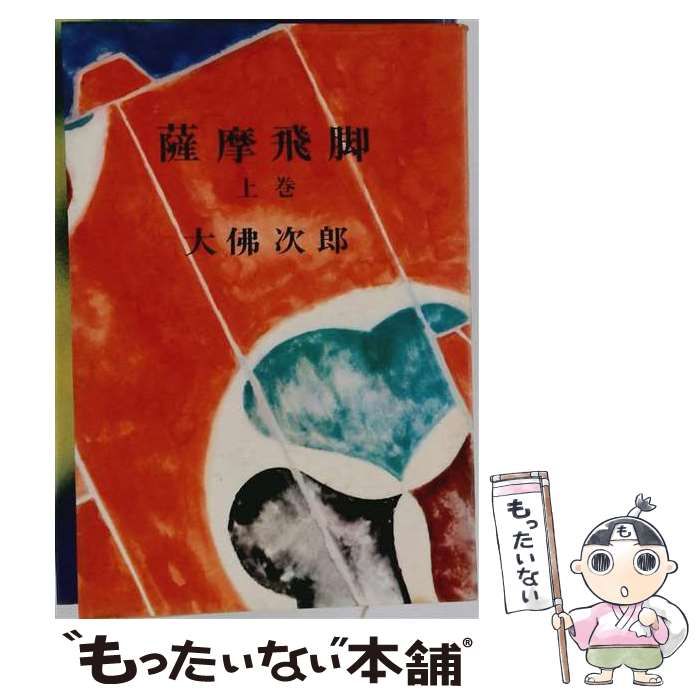 【中古】 薩摩飛脚 上巻 / 大仏次郎 / 光風社