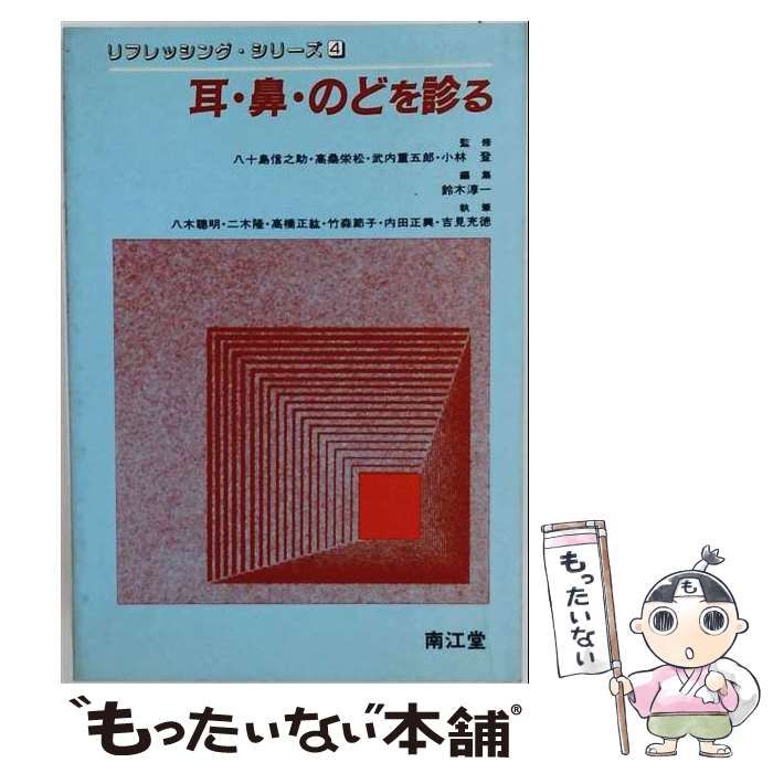 【中古】 耳・鼻・のどを診る (リフレッシング・シリーズ 4) / 鈴木淳一 / 南江堂 25,340円