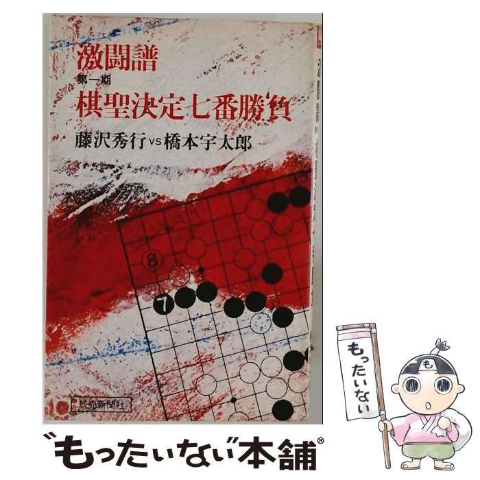 【中古】 激闘譜第一期棋聖決定七番勝負 藤沢秀行VS橋本宇太郎 (Yomi book) / 読売新聞社 / 読売新聞社