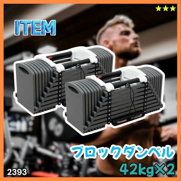 #2393 可変式 ブロック ダンベル 42kg 2個セット 簡単 重量 調整 可能 省スペース 収納可能 安心 安全 ロック機能 ※北海道、沖縄本島、沖縄の離島、その他離島へは別途配送料有り