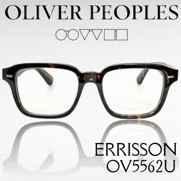 OLIVER PEOPLES オリバーピープルズ 日本製 ERRISSON スクエア ウェリントン メガネ メガネフレーム 伊達眼鏡 アイウェア ケース付き OV5562U 定価5.4万 1741▲067▼60805m01