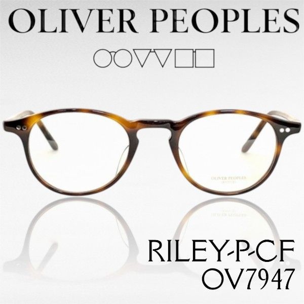 OLIVER PEOPLES オリバーピープルズ Limited Edition 日本製 RILEY-P-CF ボストン ラウンド メガネ メガネフレーム 伊達眼鏡 アイウェア ケース付き OV7947 定価4.7万 DM べっ甲柄▲067▼60805m02