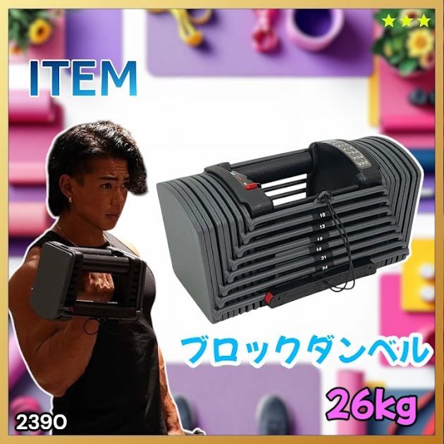 #2390 可変式 ブロック ダンベル 26kg 24段階調整 ※一部地域離島別途配送料有