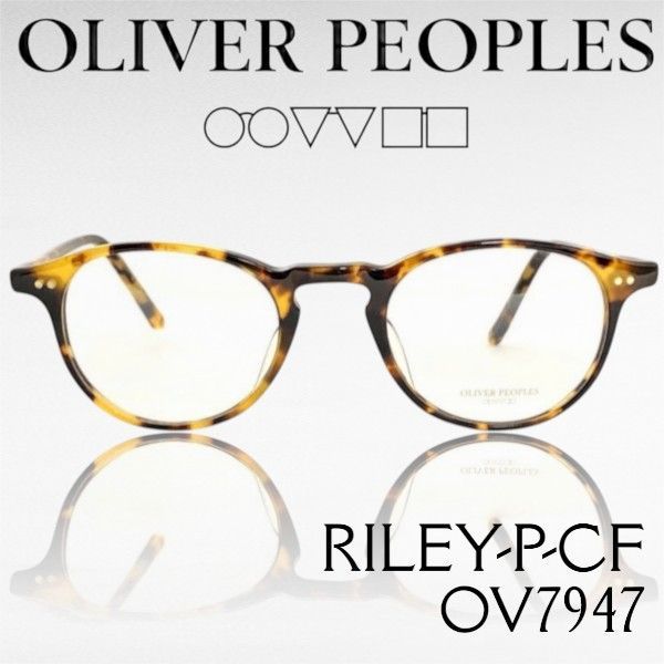 OLIVER PEOPLES オリバーピープルズ Limited Edition 日本製 RILEY-P-CF ボストン ラウンド メガネ メガネフレーム 伊達眼鏡 アイウェア ケース付き OV7947 定価4.7万 DTB べっ甲柄▲067▼60805m04