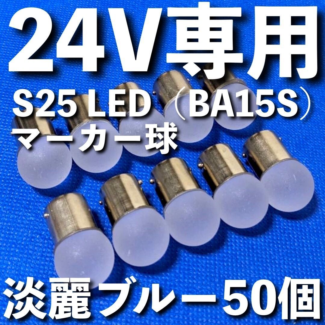 24V専用 BA15S LED S25 シングル 平行ピン 雫バルブ サイドマーカー バスマーカー デコトラ 大型車 トラック 明るい 淡麗ブルー 50個セット 12,145円