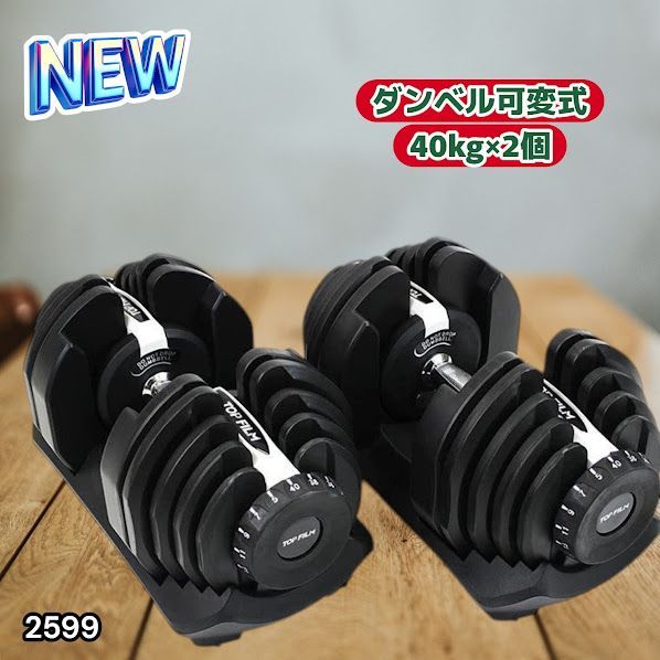 #2599 ダンベル 可変式 ライトグレー 40kg 2個 総重量80kg 多機能 5~40kg 17段階調節 分かりやすいキロ表示 安全設計 省スペース 収納可能 ※一部地域離島別途配送料有 22,260円