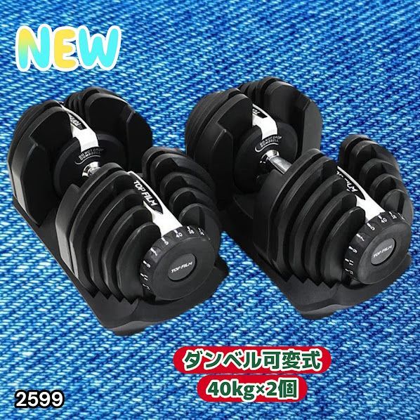 2599 ダンベル 可変式 ライトグレー 40kg 2個 総重量80kg 多機能 5~