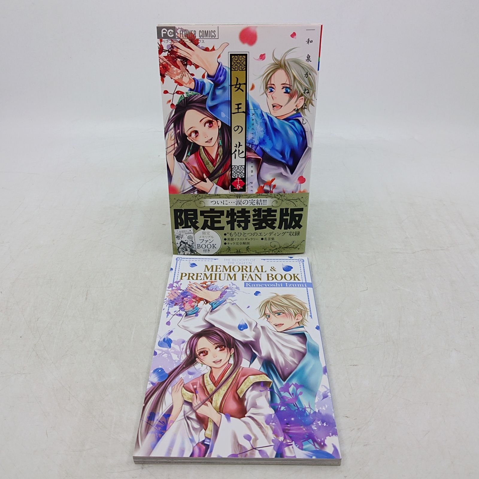 女王の花 和泉かねよし 第15巻 限定特装版 初版 ファンブック付き