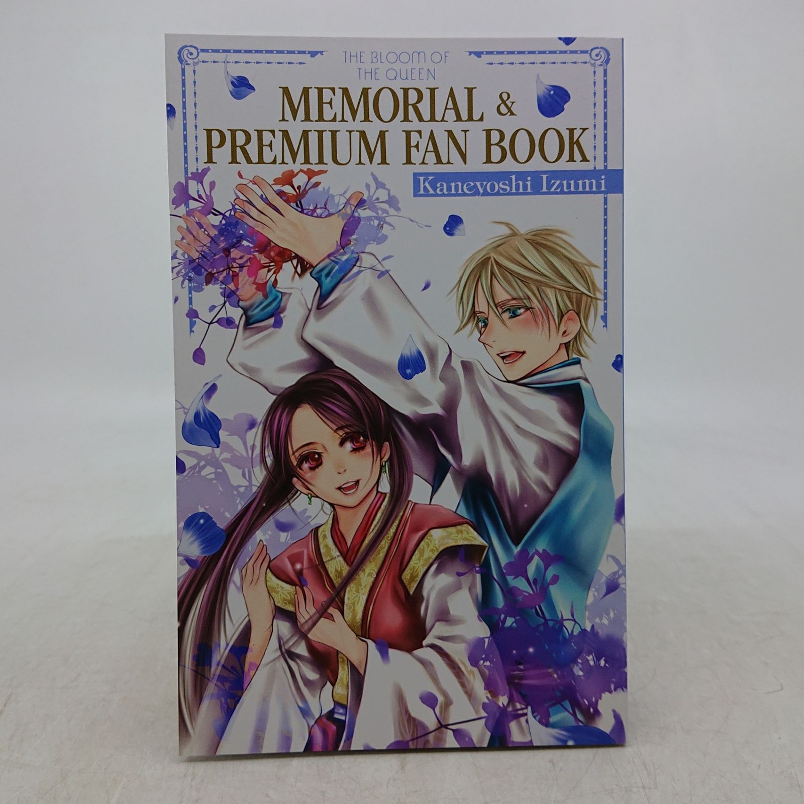 女王の花 和泉かねよし 第15巻 限定特装版 初版 ファンブック付き