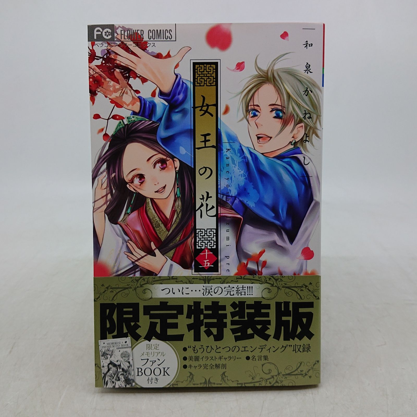 女王の花 和泉かねよし 第15巻 限定特装版 初版 ファンブック付き