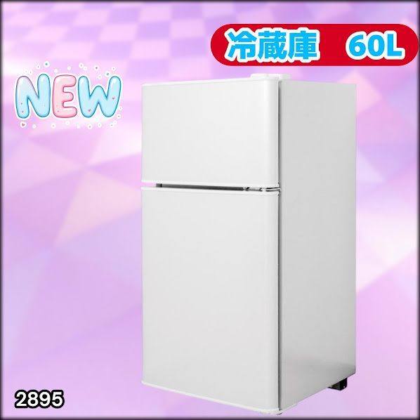 #2895 冷蔵庫 2ドア 右開き ホワイト 60L 冷蔵室 38L 冷凍室 22L 1人暮らし コンパクト 省エネ 静音 設計 温度調整 ミニ 小型 家庭用 上段冷凍庫 業務用 ※一部地域離島別途配送料有