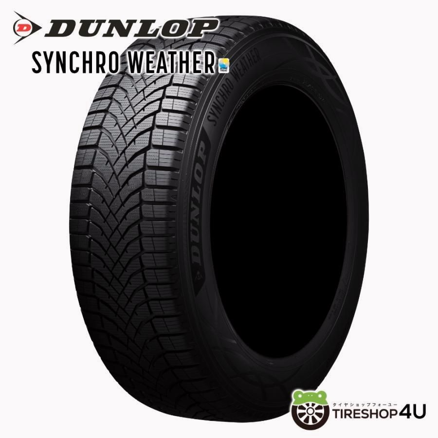 【送料無料】DUNLOP（ダンロップ） 205/55R17 2026年製 SYNCHRO WEATHER 205/55-17 95V XL サマータイヤ オールシーズン 新品1本価格 コード:44628