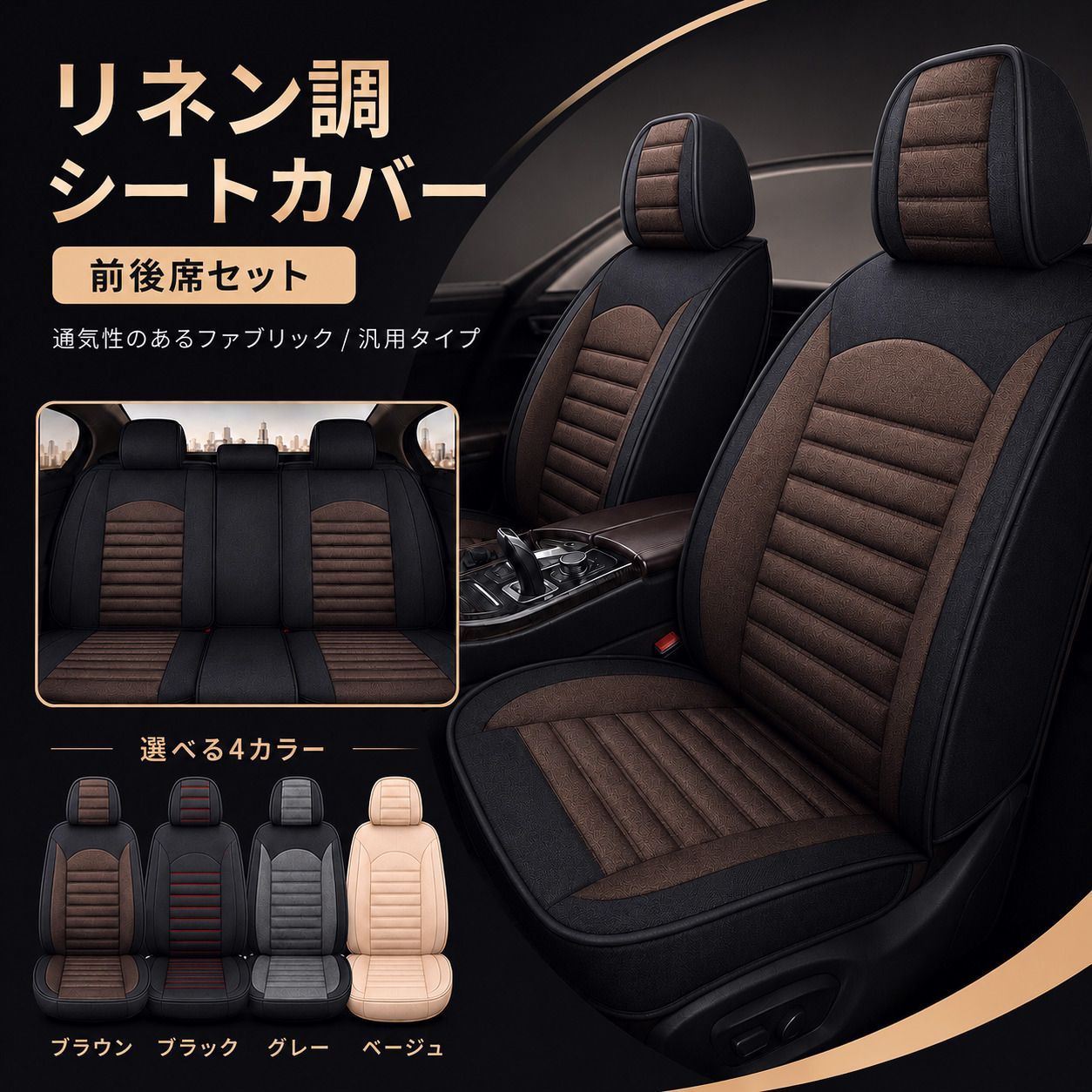 【送料無料】Mercedes-Benz（メルセデス・ベンツ） 190 シートカバー おしゃれ 前後席セット 座席 運転席 助手席 後部座席 リネン調 軽自動車 ミニバン SUV 4色 H コード:44642