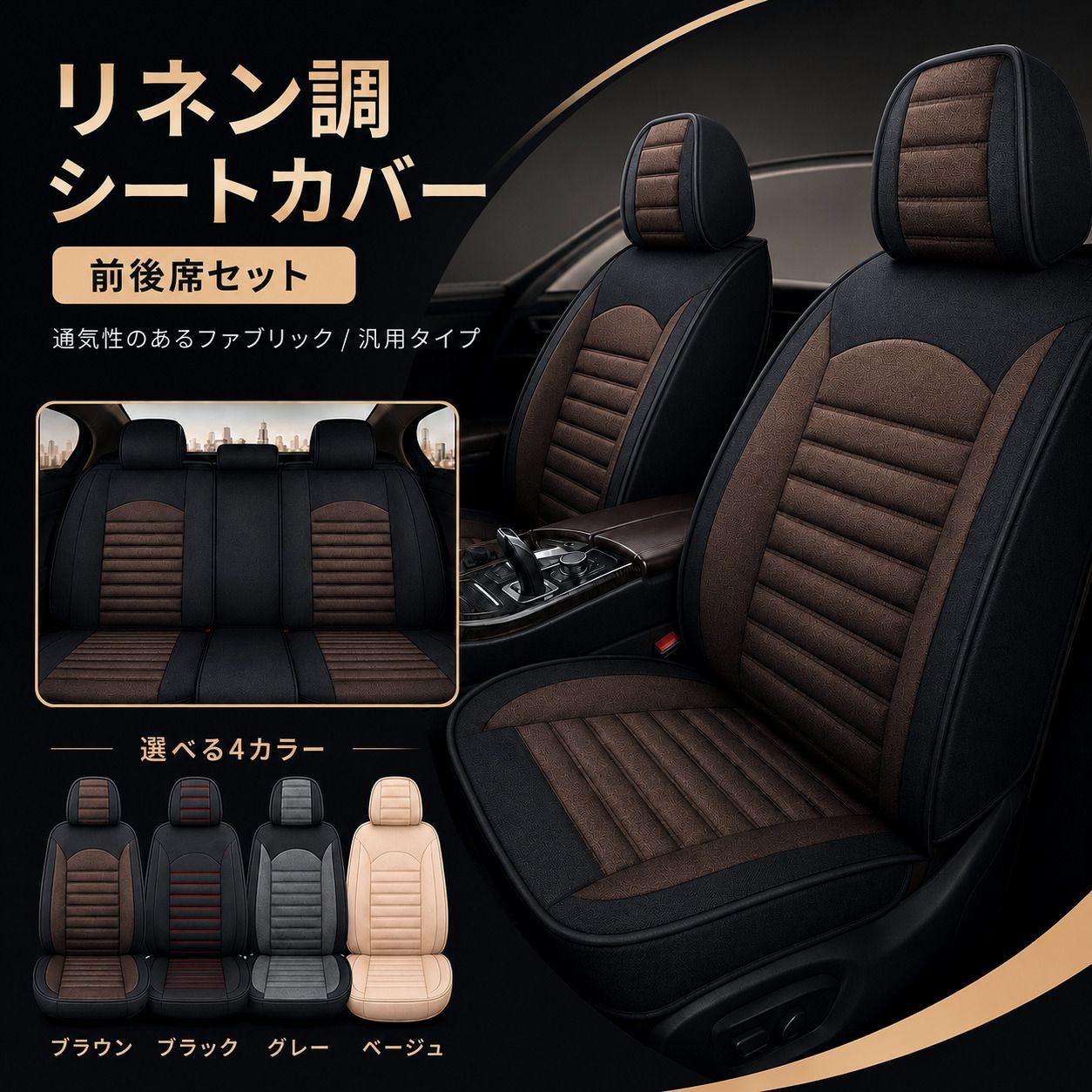 【送料無料】レクサス（LEXUS） IS350 シートカバー おしゃれ 前後席セット 座席 運転席 助手席 後部座席 リネン調 軽自動車 ミニバン SUV 4色 H コード:44645