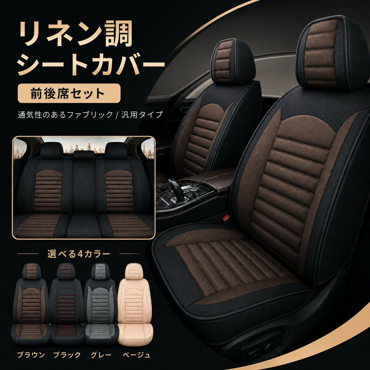 【送料無料】トヨタ（TOYOTA） ヴィッツ シートカバー おしゃれ 前後席セット 座席 運転席 助手席 後部座席 リネン調 軽自動車 ミニバン SUV 4色 H コード:44650 10,464円