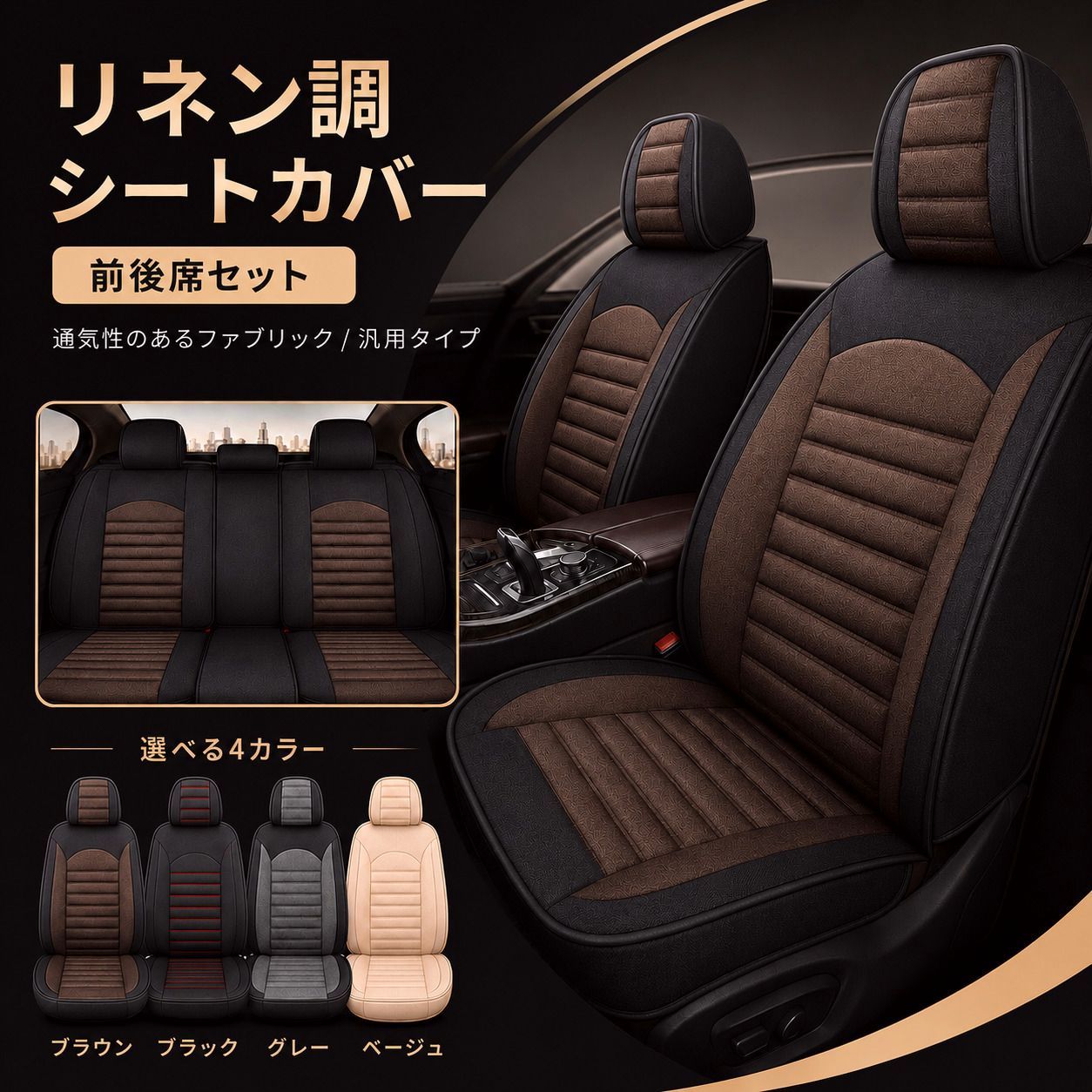 【送料無料】三菱（MITSUBISHI） グランディス シートカバー おしゃれ 前後席セット 座席 運転席 助手席 後部座席 リネン調 軽自動車 ミニバン SUV 4色 H コード:44661