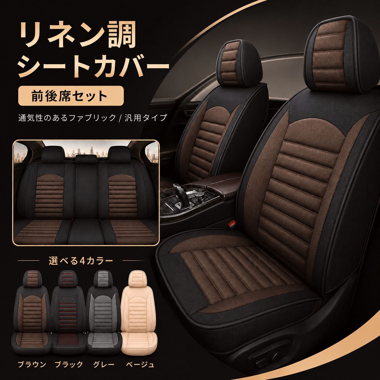 【送料無料】ボルボ（VOLVO） VOLVO 960 シートカバー おしゃれ 前後席セット 座席 運転席 助手席 後部座席 リネン調 軽自動車 ミニバン SUV 4色 H コード:44664