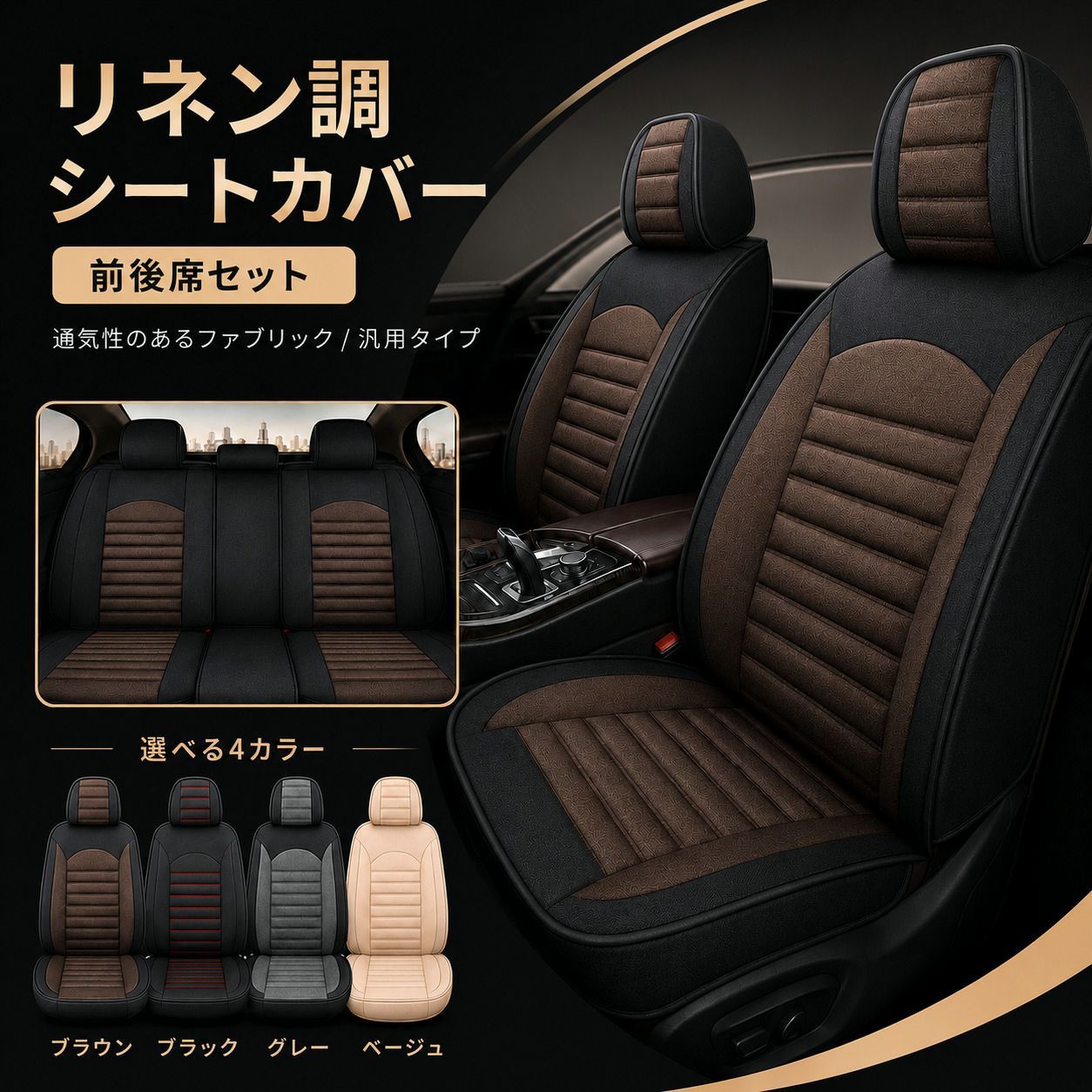 【送料無料】日産（NISSAN） エクストレイル シートカバー おしゃれ 前後席セット 座席 運転席 助手席 後部座席 リネン調 軽自動車 ミニバン SUV 4色 H コード:44673 9,649円