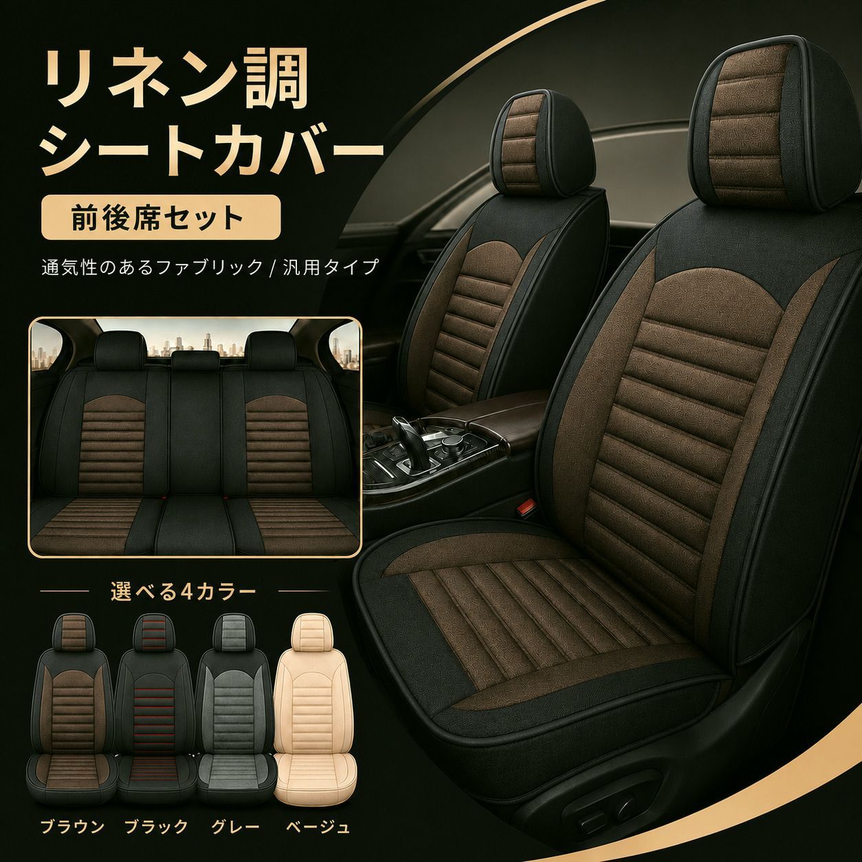 【送料無料】ホンダ（HONDA） ストリーム シートカバー おしゃれ 前後席セット 座席 運転席 助手席 後部座席 リネン調 軽自動車 ミニバン SUV 4色 H コード:44692