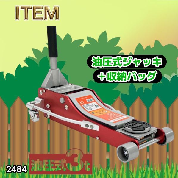 #2484 油圧式 ガレージ ジャッキ + 収納バッグ セット フロア ジャッキアップ 3トン 自動車 タイヤ交換 油圧ジャッキ 整備メンテナンス ※一部地域離島別途配送料有