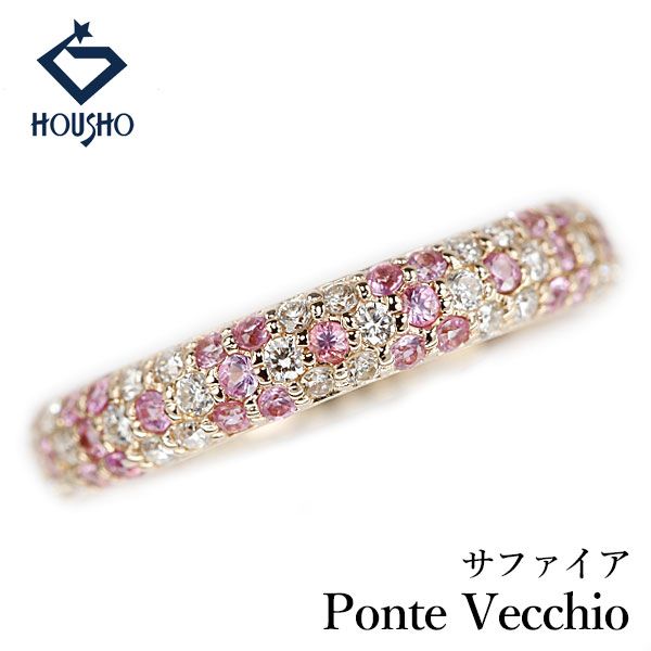 ポンテヴェキオ サファイア エテルノ リング ダイヤモンド K18ピンクゴールド Ponte Vecchio パヴェ 花 フラワー 植物 ボタニカル 中古 宝正 908640