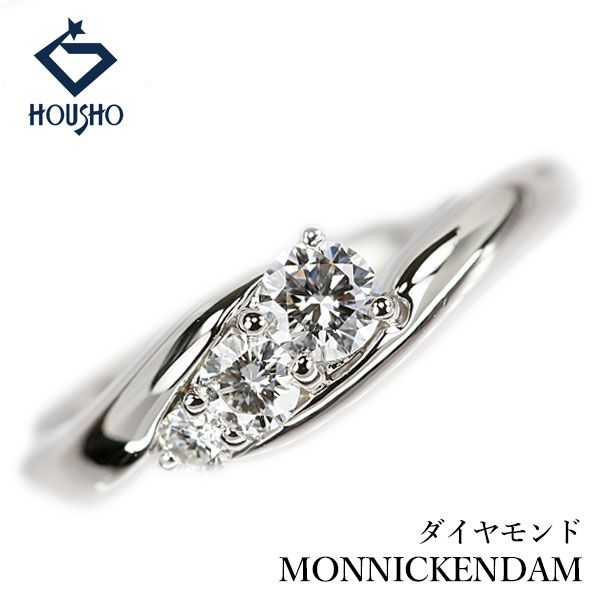 モニッケンダム ダイヤモンド リング Pt900 MONNICKENDAM ウェーブ 中古 宝正 908641