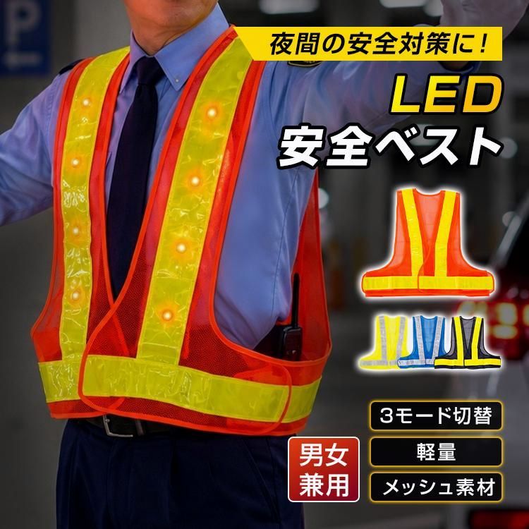 【送料無料】安全ベスト 反射ベスト led オレンジ メッシュ 大きいサイズ ベスト 夜間作業 ナイトラン 防犯 チョッキ 反射板 大人 自転車 交通 蛍光 夜間 ジョギング 散歩 コード:44734