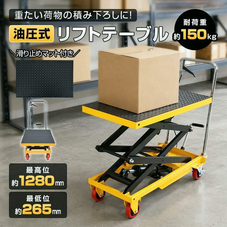 【送料無料】台車 昇降台車 油圧式 150kg リフトテーブル 滑り止め ゴムシート 手押し台車 キャスター ハンドリフター リフト台車 リフトアップ ストッパー 荷物 運搬 作業台 コード:44807