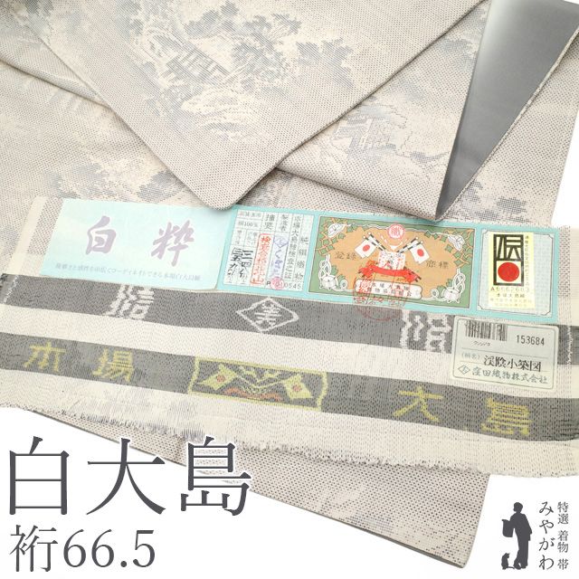 【中古】 本場大島紬 白大島 袷 着物 未使用 正絹 ７マルキ 窪田織物 渓谷小築図 大島紬 オフホワイト地 ライトグレー 上質 カジュアル 春 秋 冬 美品 仕立て上がり 身丈168 裄丈66.5 Ｌサイズ みやがわ sb18115