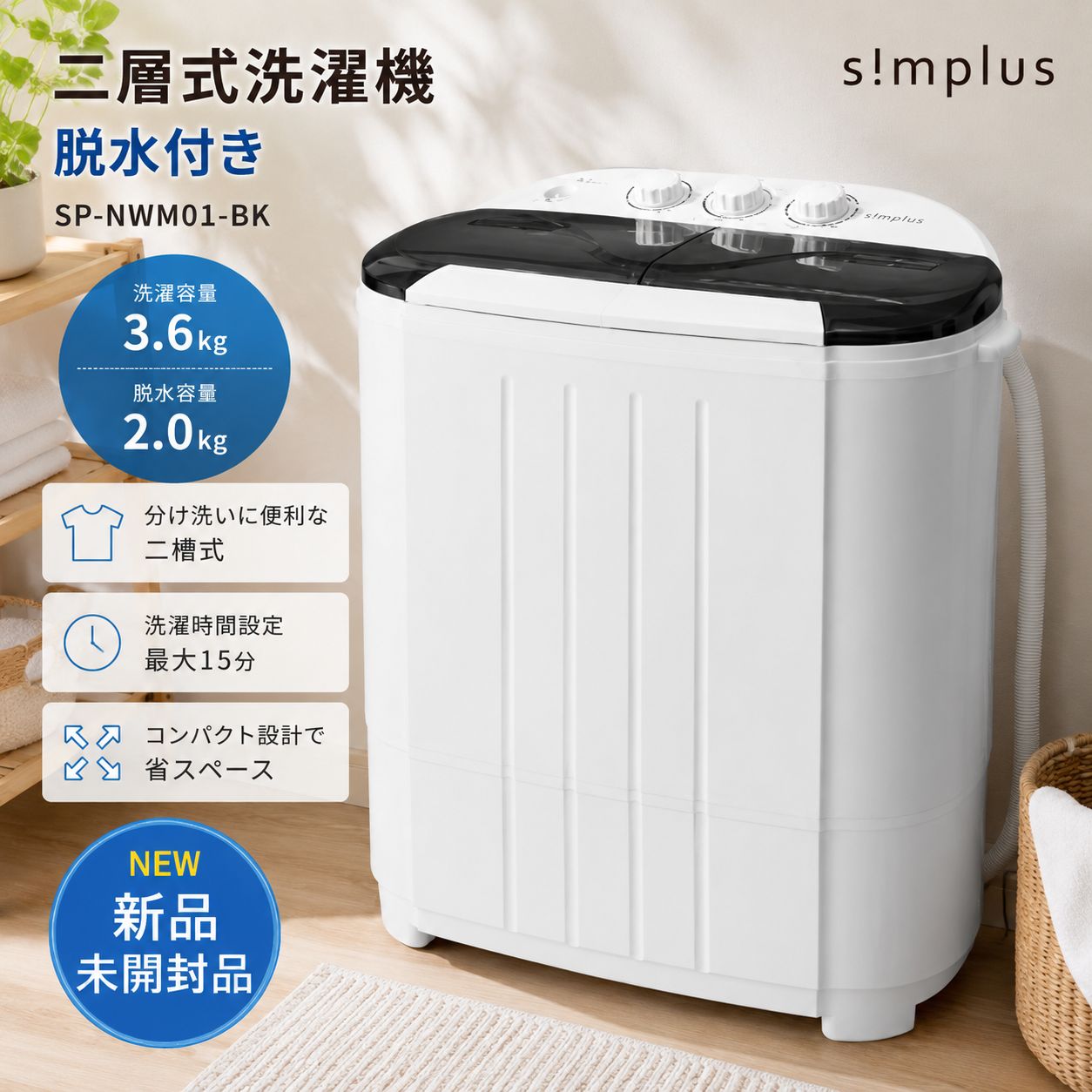 s!mplus SP-NWM01-BK 二層式洗濯機 脱水付き 新品未開封 コンパクト
