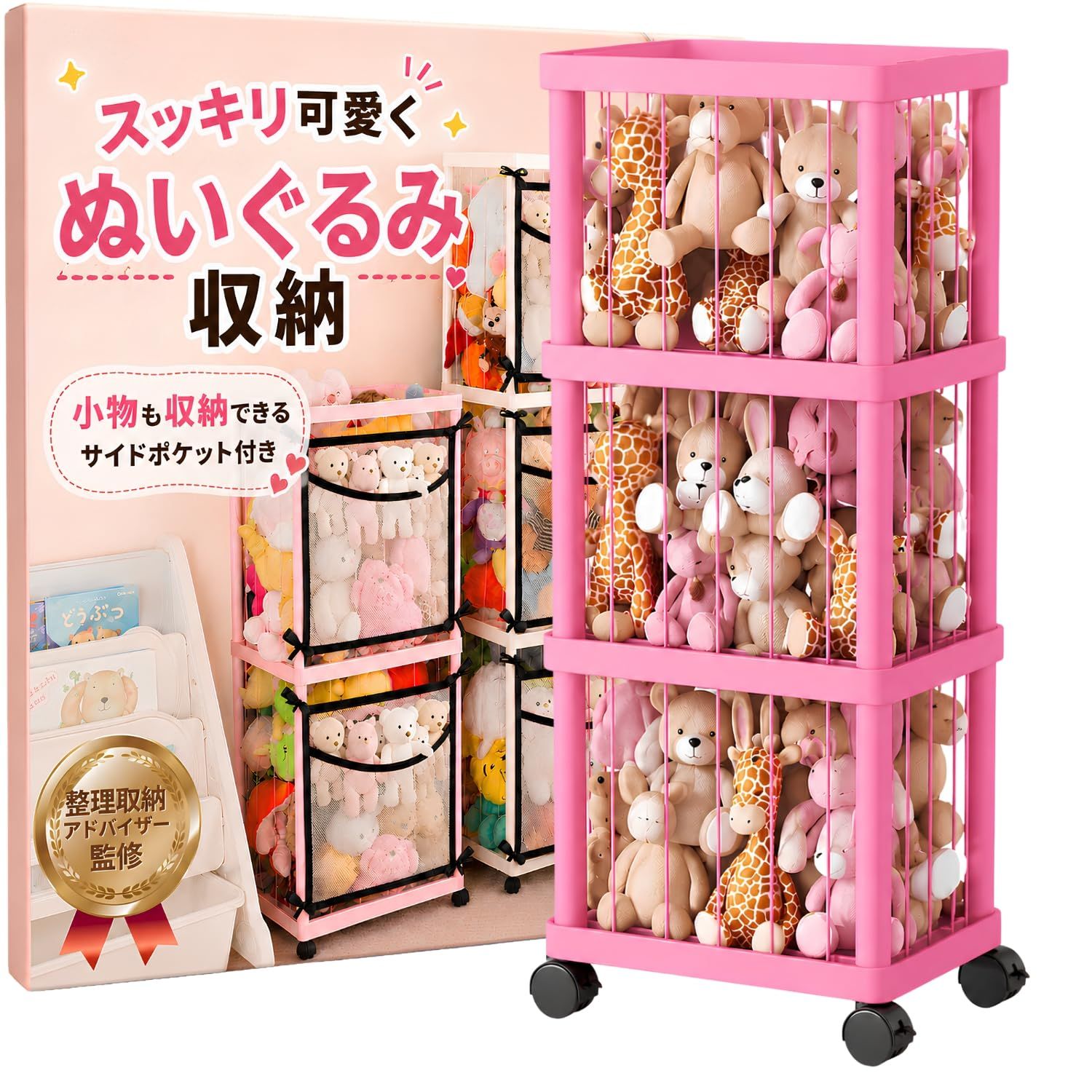 ぬいぐるみ収納 【整理収納アドバイザー監修】 大容量 ケージ型 おもちゃ収納 ゴムバンド式 ポイポイ収納 360°キャスター ブレーキ 3段 ピンク | 整理収納アドバイザー1級監修, 軽量プラスチック製, 上・横から出し入れできる弾力ゴムバンド, 中身がｍａ