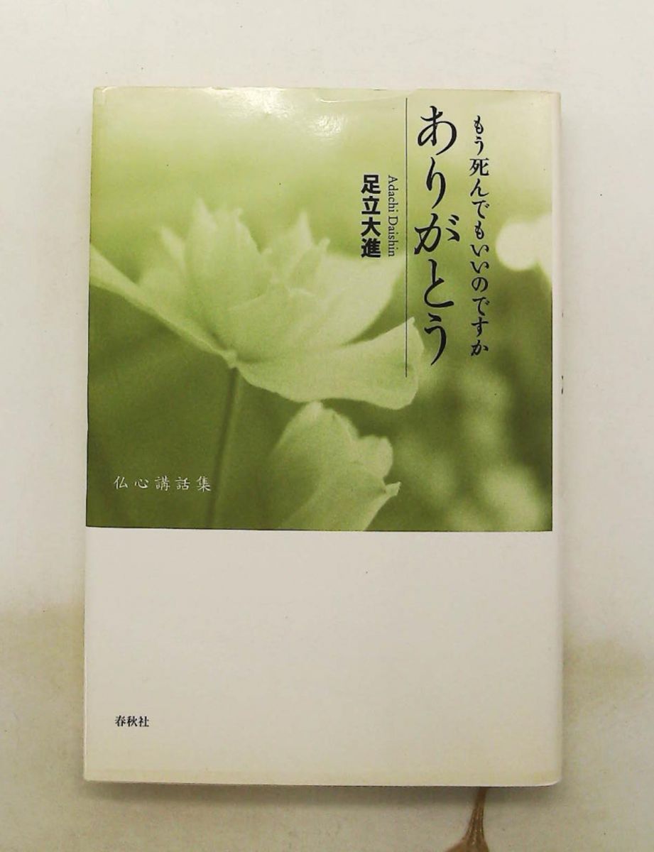 もう死んでもいいのですか、ありがとう 新版 足立大進 春秋社