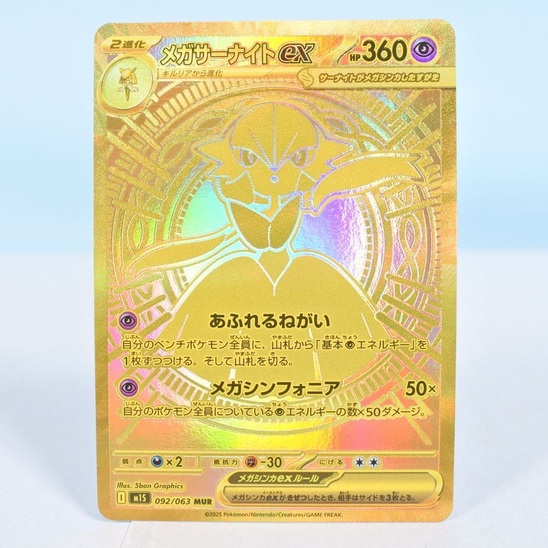 【大清水56-1-0806】ポケモンカード メガサーナイト ex MUR m1S 092/063