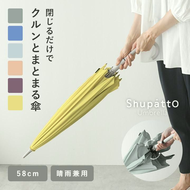 【送料無料】マーナ シュパット 傘 晴雨兼用 ジャンプ 雨傘 長傘 おしゃれ 日傘 Shupatto アンブレラ 58cm marna【雨の日】 コード:44938
