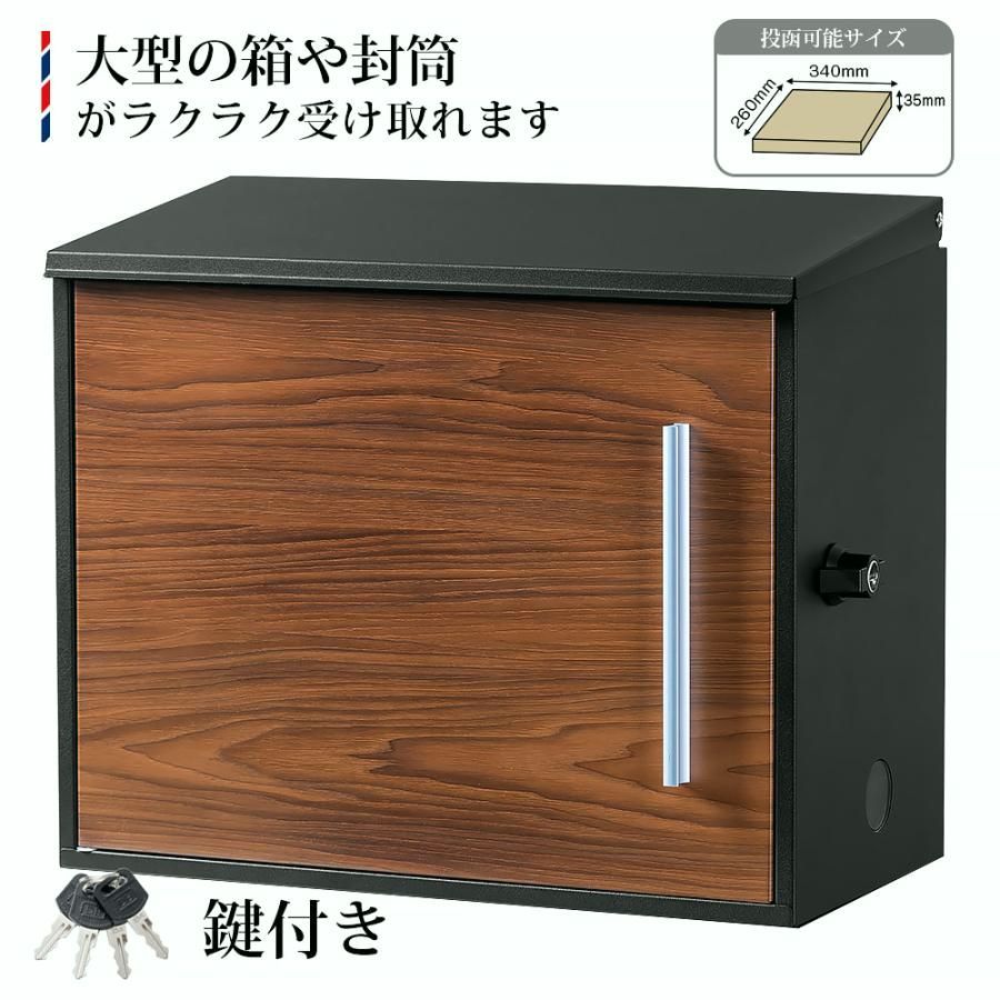 【送料無料】「投函口ワイド化！」郵便ポスト A4サイズ対応 大容量 壁掛け 宅配ボックス 鍵付き 木目調 大型 郵便受け箱 ブラウン おしゃれ 屋外用 防水 メール便対応 コード:44909